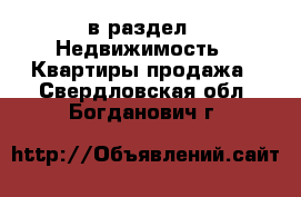  в раздел : Недвижимость » Квартиры продажа . Свердловская обл.,Богданович г.